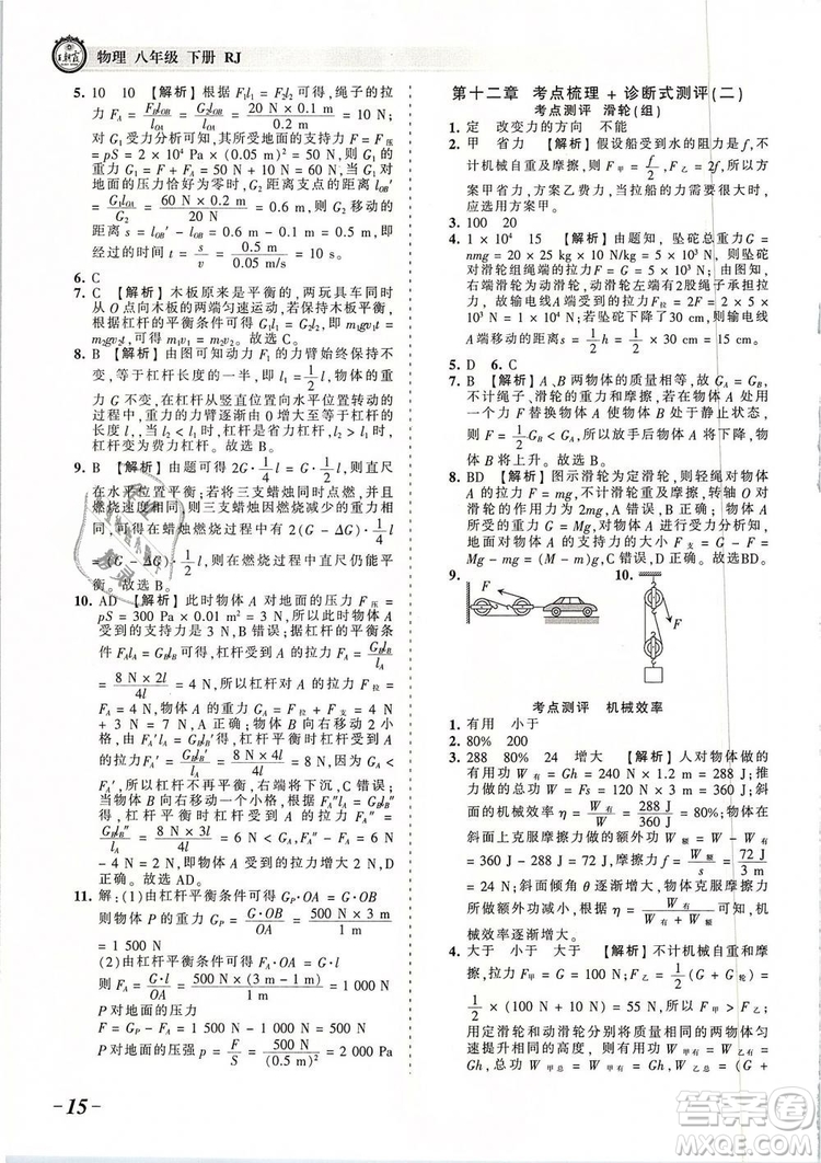 2019年王朝霞考點(diǎn)梳理時(shí)習(xí)卷八年級物理下冊人教版參考答案