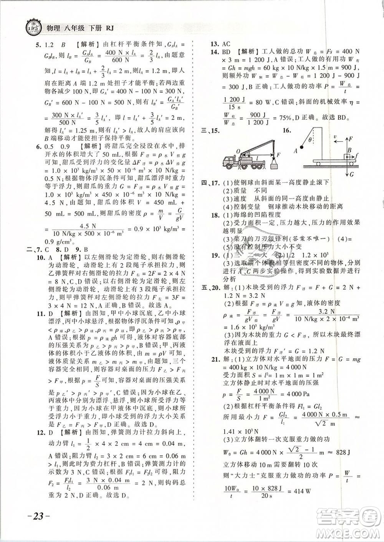 2019年王朝霞考點(diǎn)梳理時(shí)習(xí)卷八年級物理下冊人教版參考答案