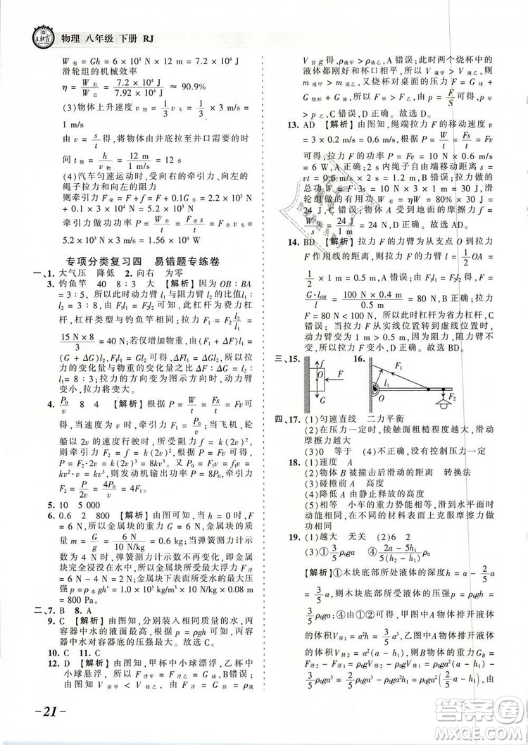 2019年王朝霞考點(diǎn)梳理時(shí)習(xí)卷八年級物理下冊人教版參考答案