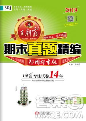2019年王朝霞期末真題精編五年級(jí)數(shù)學(xué)下冊(cè)人教版參考答案