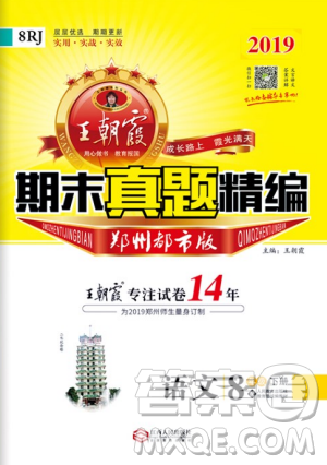 2019年王朝霞期末真題精編八年級語文下冊人教版參考答案