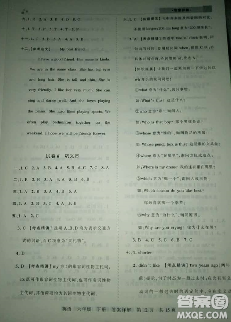 2019年王朝霞期末真題精編六年級(jí)英語下冊(cè)人教PEP版參考答案