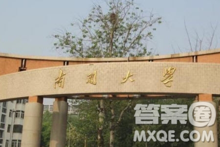 2020高考多少分可以上南開(kāi)大學(xué) 2020高考多少分能報(bào)南開(kāi)大學(xué)