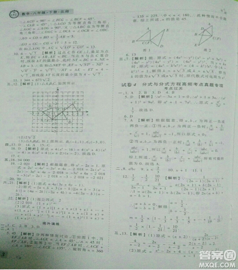 2019年北師大版王朝霞期末真題精編八年級數(shù)學(xué)下冊參考答案