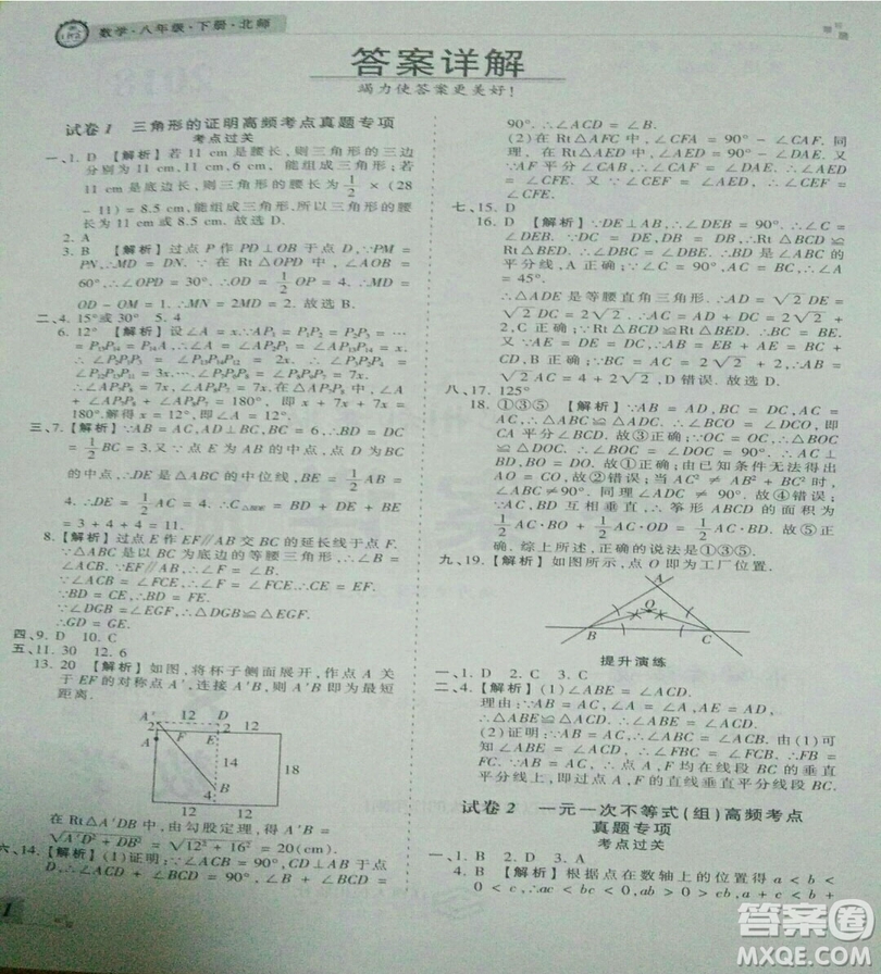 2019年北師大版王朝霞期末真題精編八年級數(shù)學(xué)下冊參考答案