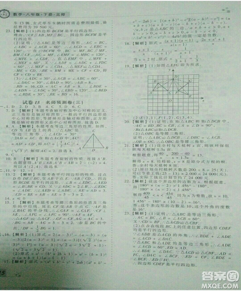2019年北師大版王朝霞期末真題精編八年級數(shù)學(xué)下冊參考答案