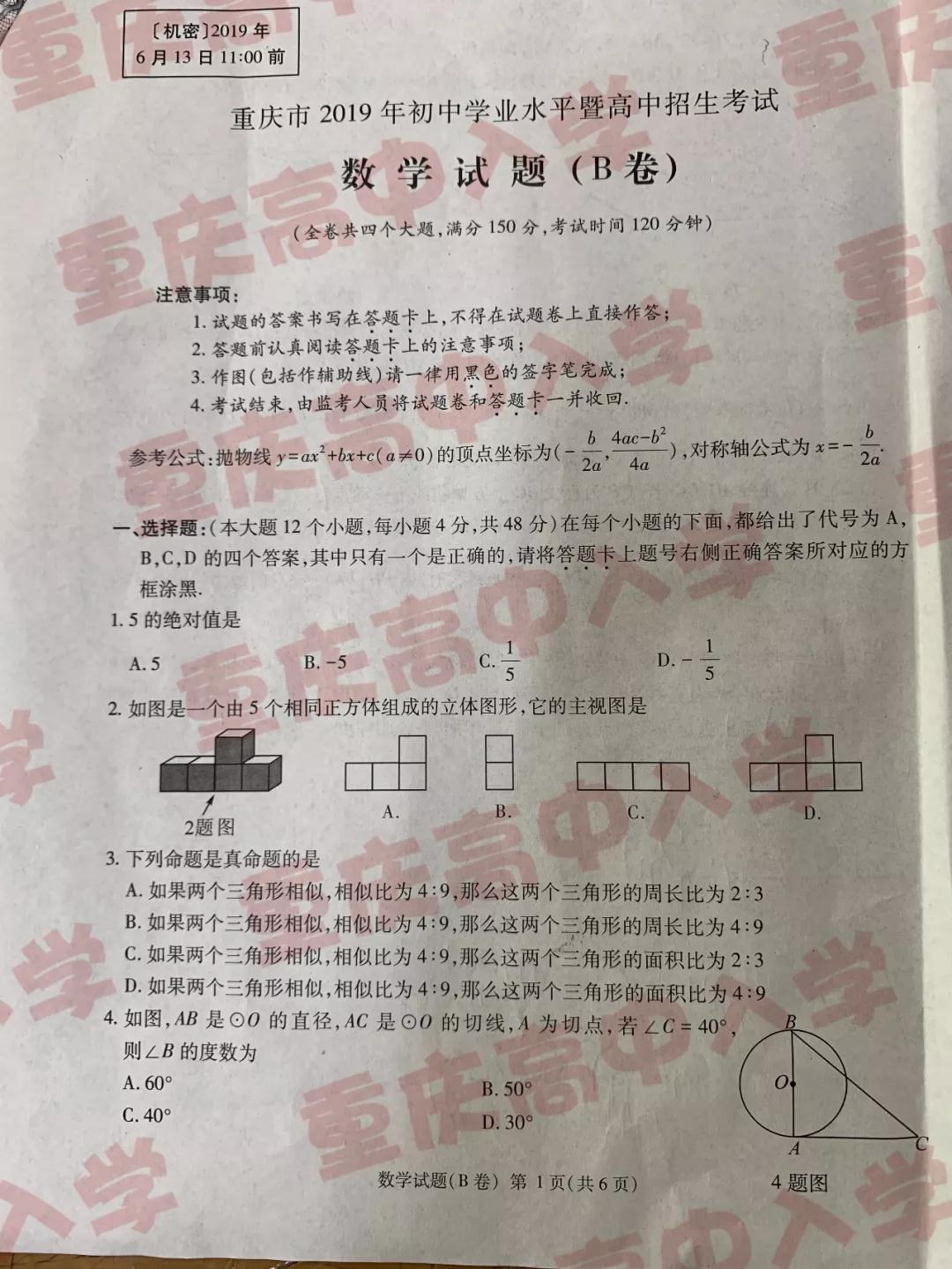 2019重慶市中考數(shù)學(xué)B卷試題及答案解析