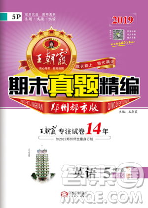 2019年人教版王朝霞期末真題精編五年級(jí)英語下冊(cè)參考答案