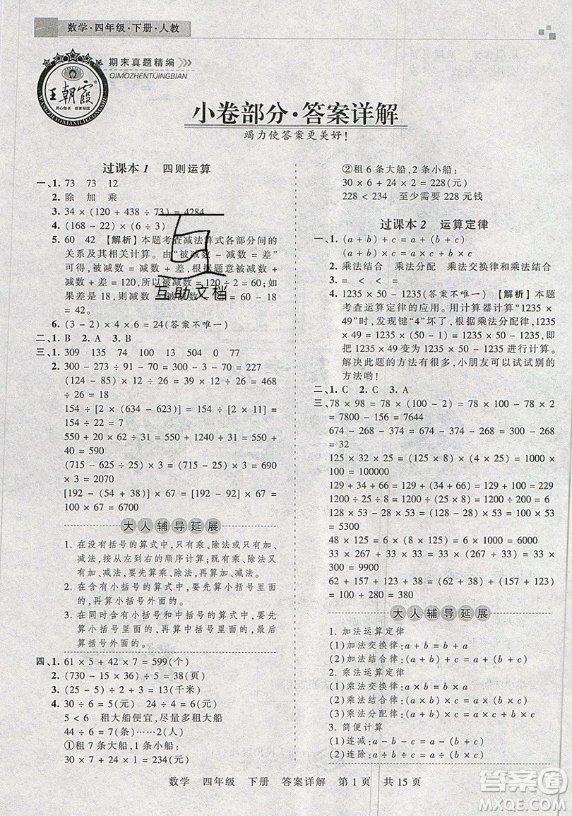 2019年王朝霞期末真題精編四年級數(shù)學(xué)下冊人教版參考答案