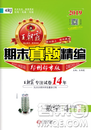 2019年王朝霞期末真題精編四年級數(shù)學(xué)下冊人教版參考答案