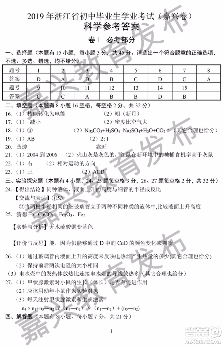 2019年浙江嘉興中考真題科學(xué)試題及參考答案