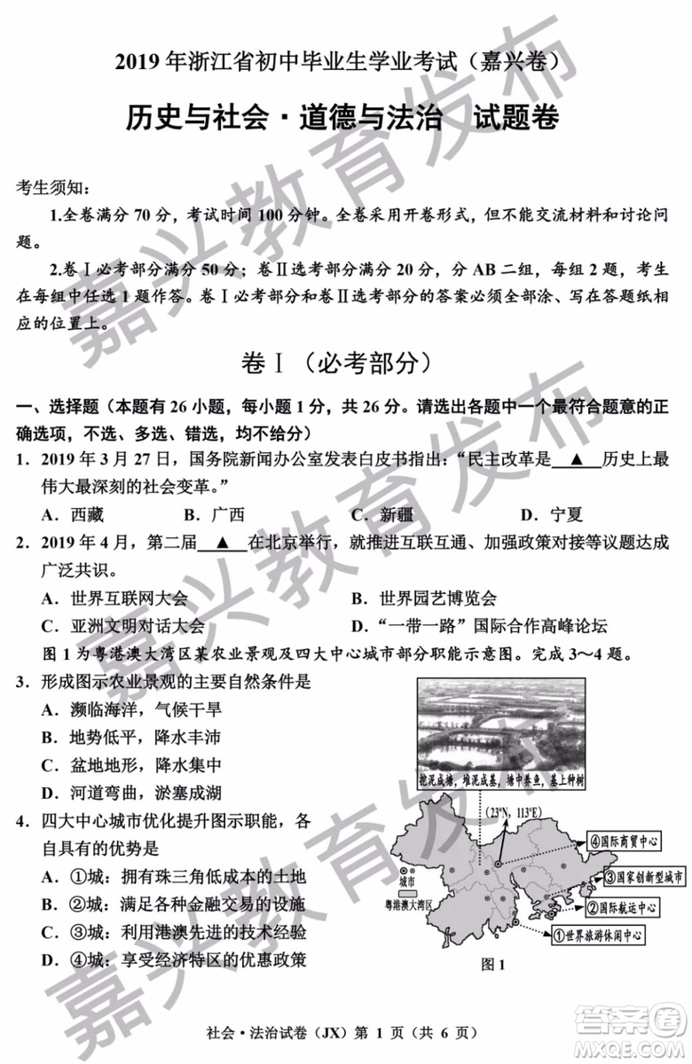 2019年浙江嘉興中考真題歷史與社會(huì)道德與法治試題及參考答案