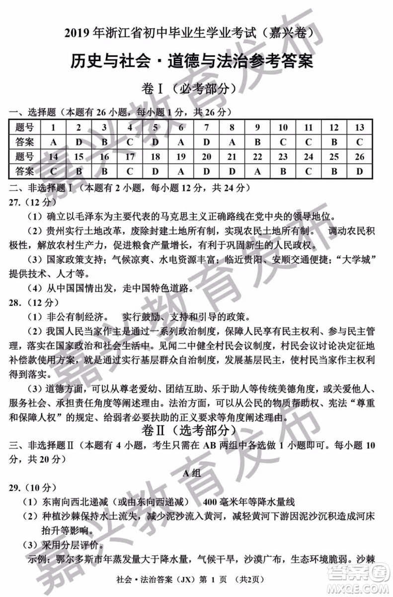 2019年浙江嘉興中考真題歷史與社會(huì)道德與法治試題及參考答案