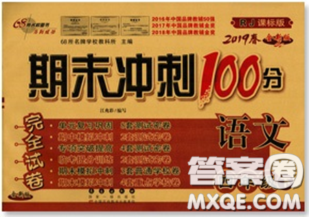 2019年期末沖刺100分完全試卷四年級語文下冊人教版答案