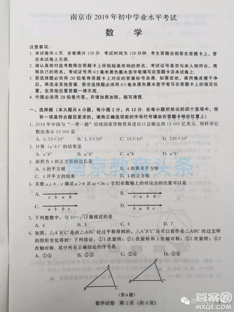 2019年南京市中考真題數(shù)學(xué)試題及答案