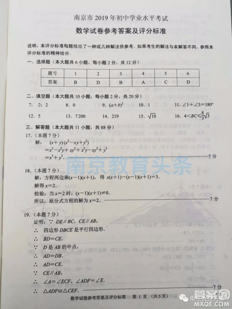 2019年南京市中考真題數(shù)學(xué)試題及答案