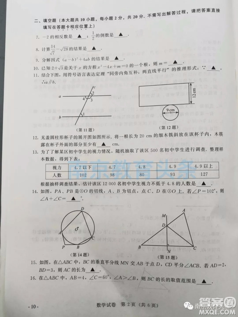 2019年南京市中考真題數(shù)學(xué)試題及答案