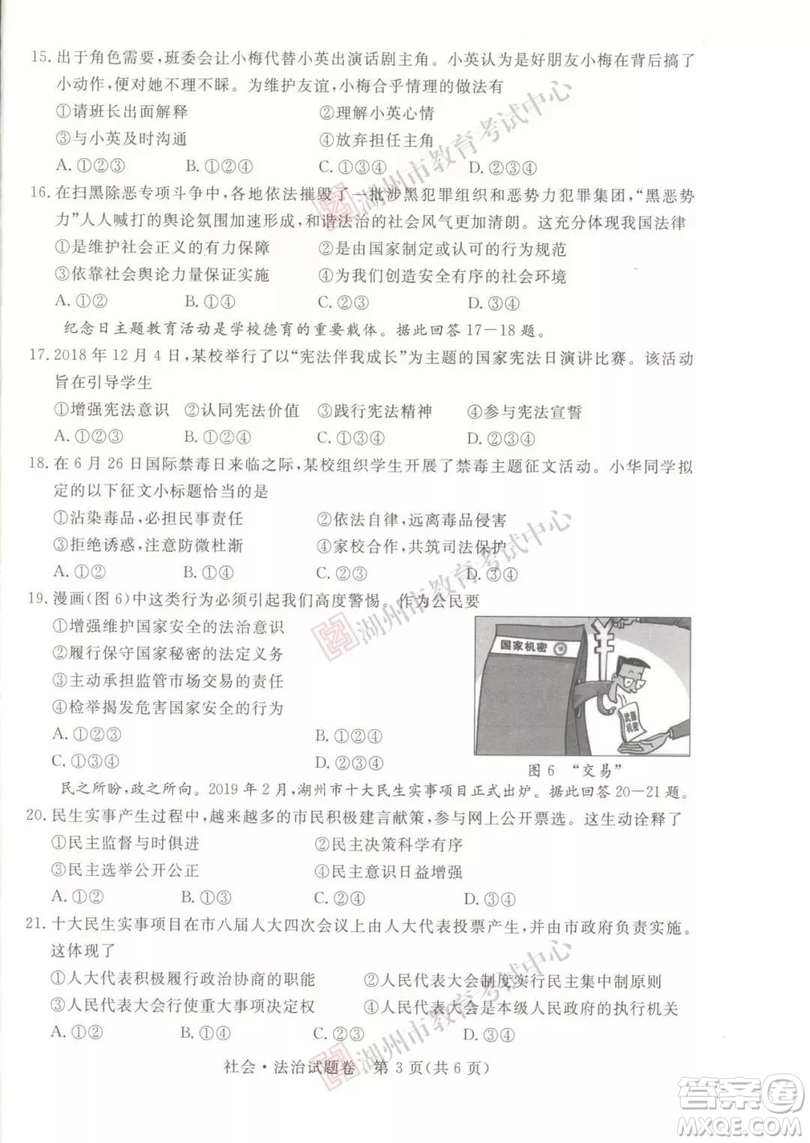 2019年浙江湖州中考真題道德與法治歷史與社會(huì)試卷及答案