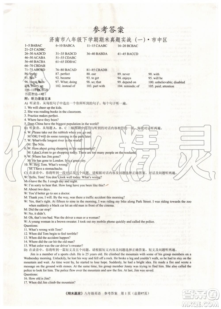 2019年期末贏家八年級(jí)英語(yǔ)下冊(cè)濟(jì)南地區(qū)專用參考答案