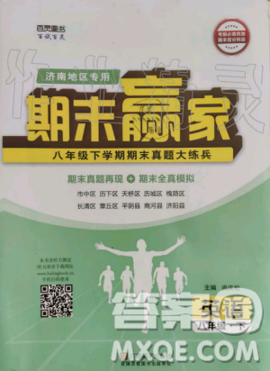 2019年期末贏家八年級(jí)英語(yǔ)下冊(cè)濟(jì)南地區(qū)專用參考答案