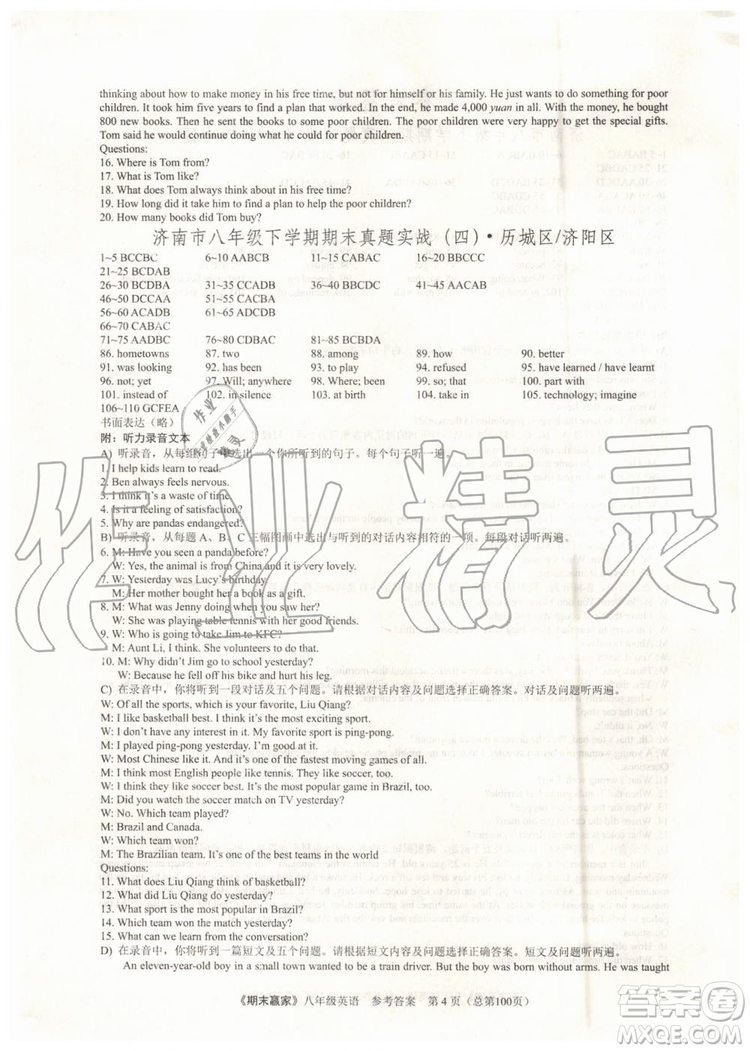 2019年期末贏家八年級(jí)英語(yǔ)下冊(cè)濟(jì)南地區(qū)專用參考答案