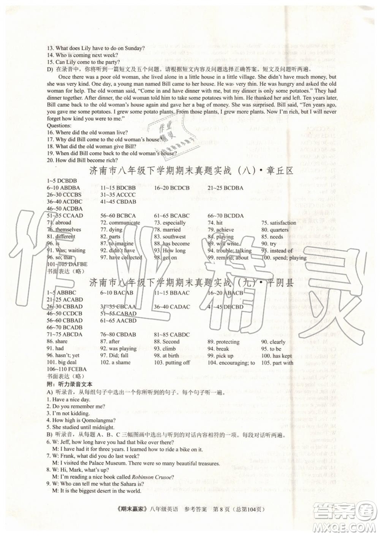2019年期末贏家八年級(jí)英語(yǔ)下冊(cè)濟(jì)南地區(qū)專用參考答案