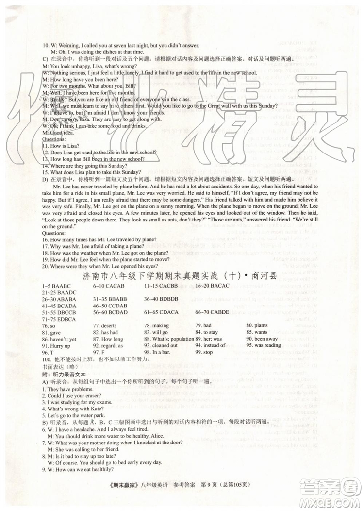 2019年期末贏家八年級(jí)英語(yǔ)下冊(cè)濟(jì)南地區(qū)專用參考答案