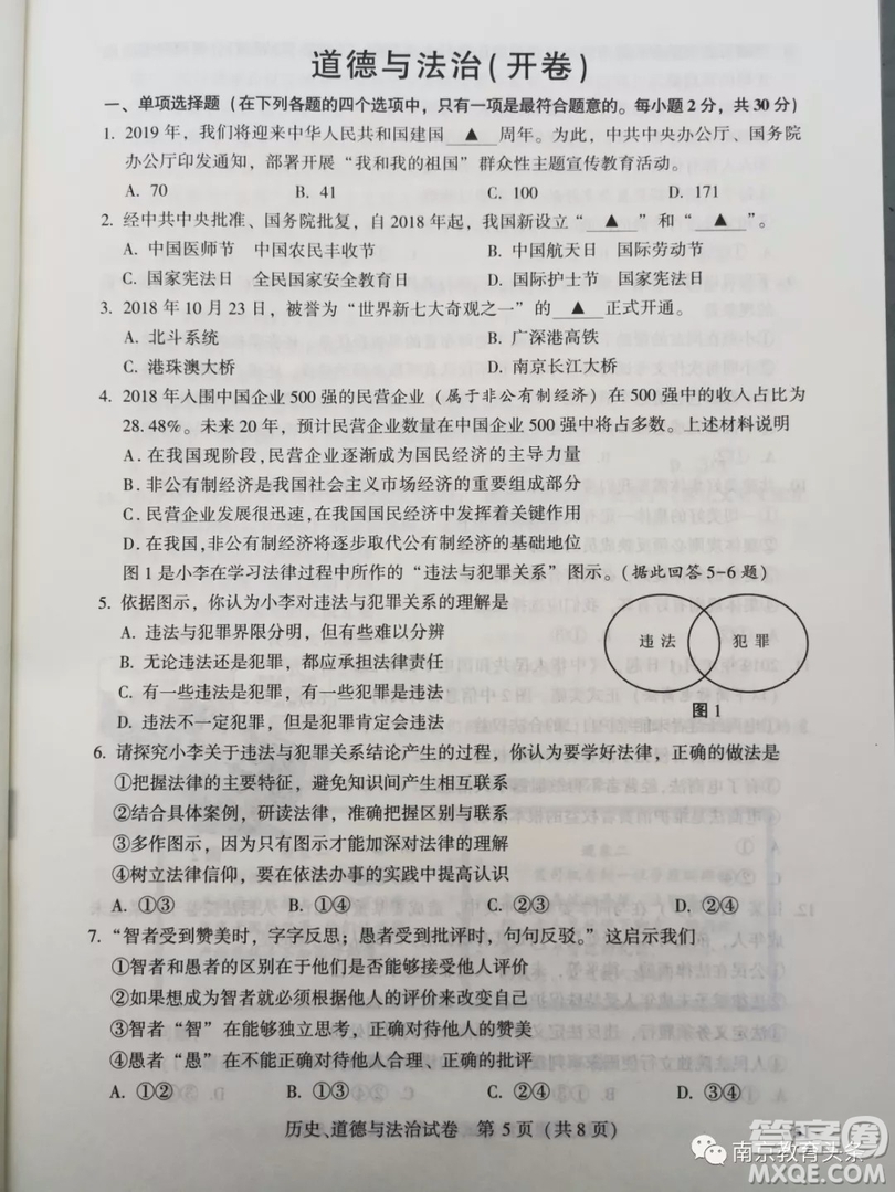 2019年南京市中考真題歷史道德與法治試題及答案