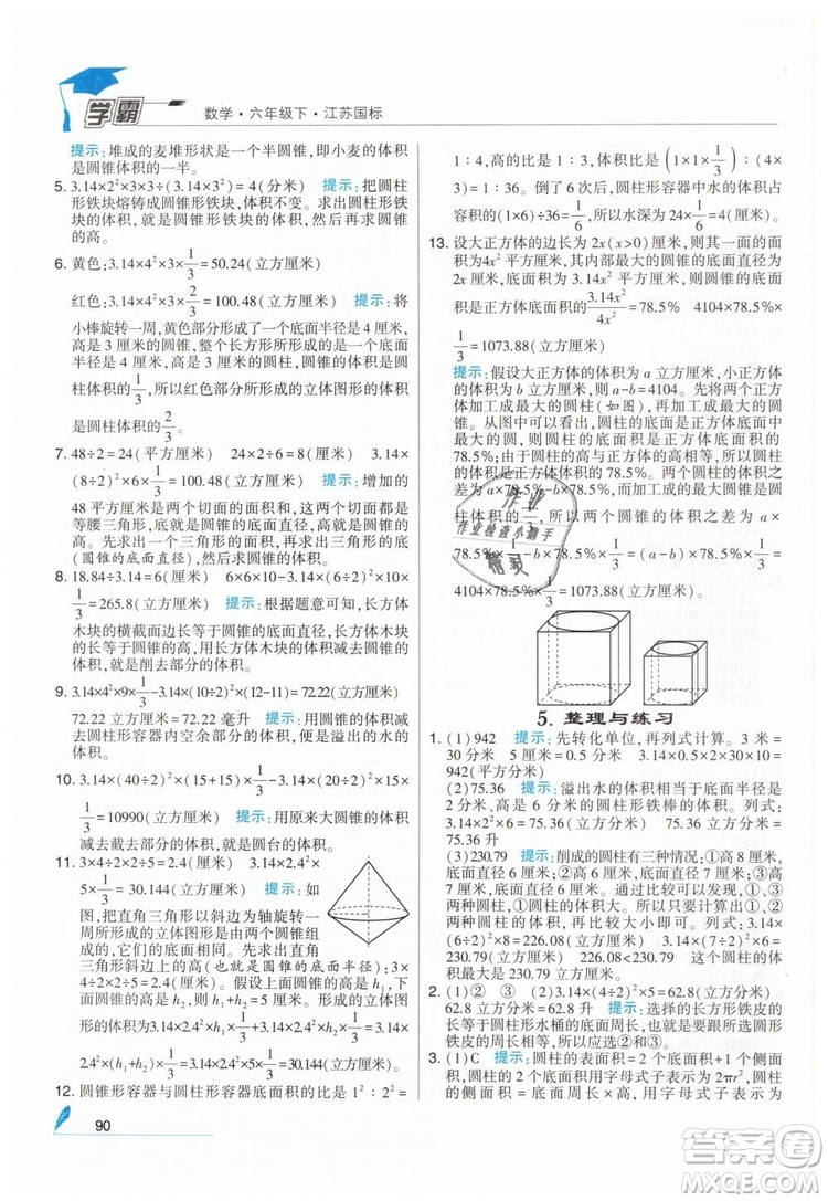 2019版經(jīng)綸學(xué)典學(xué)霸小學(xué)數(shù)學(xué)六年級下冊江蘇國標(biāo)蘇教版參考答案