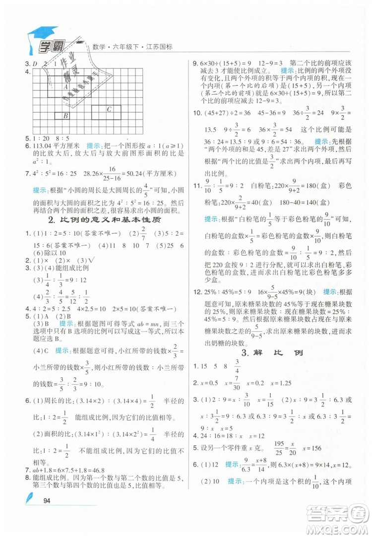2019版經(jīng)綸學(xué)典學(xué)霸小學(xué)數(shù)學(xué)六年級下冊江蘇國標(biāo)蘇教版參考答案