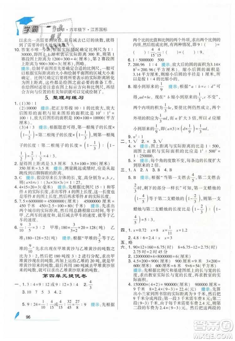 2019版經(jīng)綸學(xué)典學(xué)霸小學(xué)數(shù)學(xué)六年級下冊江蘇國標(biāo)蘇教版參考答案