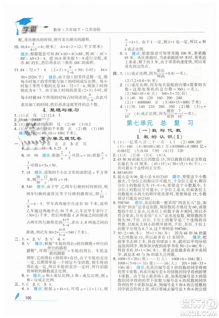 2019版經(jīng)綸學(xué)典學(xué)霸小學(xué)數(shù)學(xué)六年級下冊江蘇國標(biāo)蘇教版參考答案