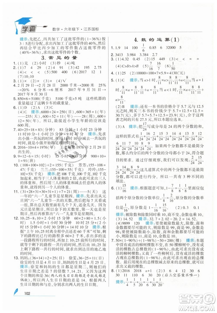 2019版經(jīng)綸學(xué)典學(xué)霸小學(xué)數(shù)學(xué)六年級下冊江蘇國標(biāo)蘇教版參考答案
