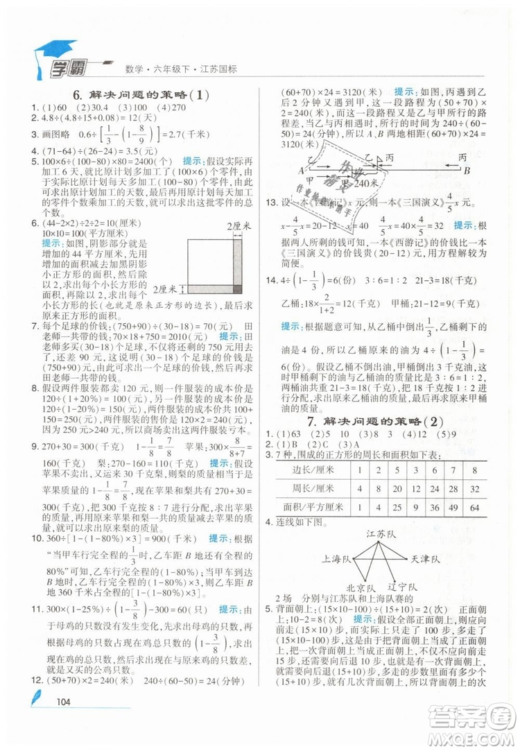 2019版經(jīng)綸學(xué)典學(xué)霸小學(xué)數(shù)學(xué)六年級下冊江蘇國標(biāo)蘇教版參考答案