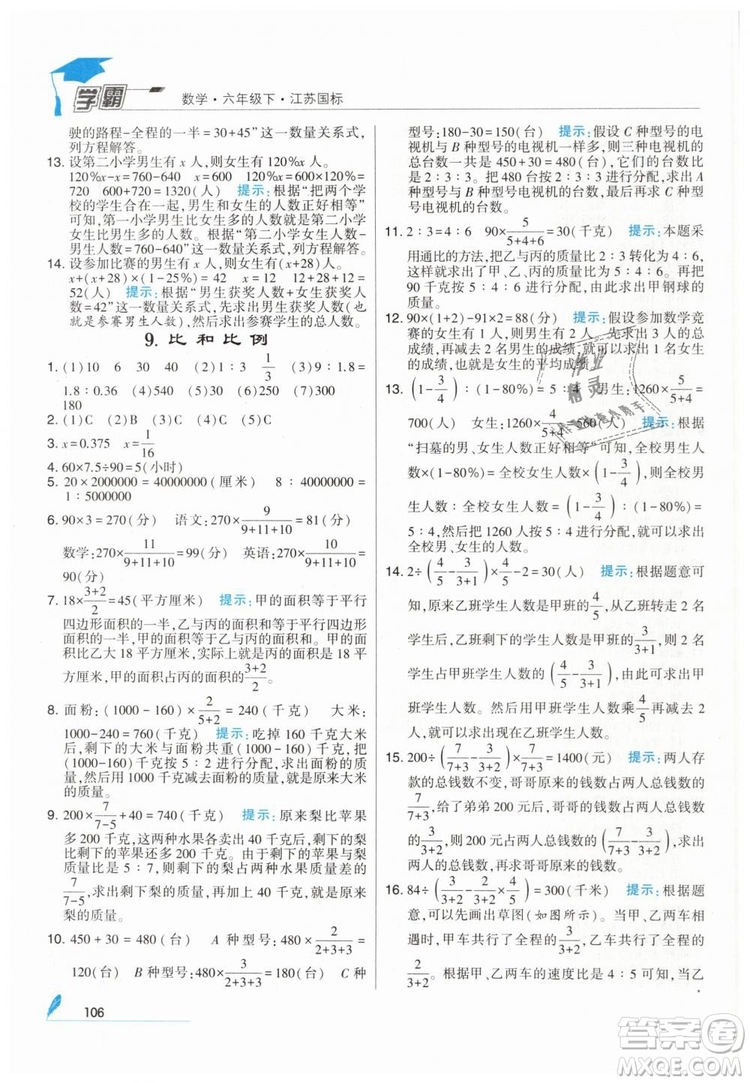 2019版經(jīng)綸學(xué)典學(xué)霸小學(xué)數(shù)學(xué)六年級下冊江蘇國標(biāo)蘇教版參考答案