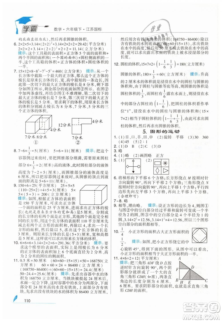 2019版經(jīng)綸學(xué)典學(xué)霸小學(xué)數(shù)學(xué)六年級下冊江蘇國標(biāo)蘇教版參考答案