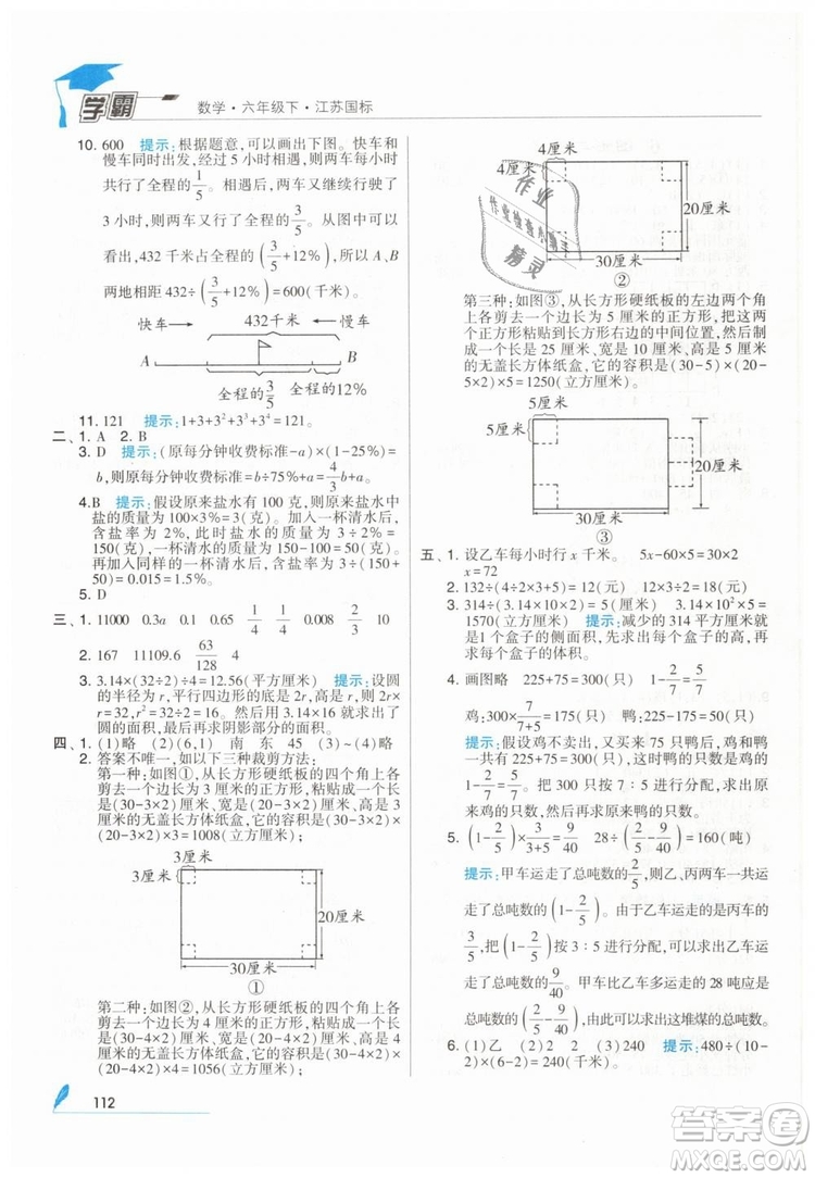2019版經(jīng)綸學(xué)典學(xué)霸小學(xué)數(shù)學(xué)六年級下冊江蘇國標(biāo)蘇教版參考答案