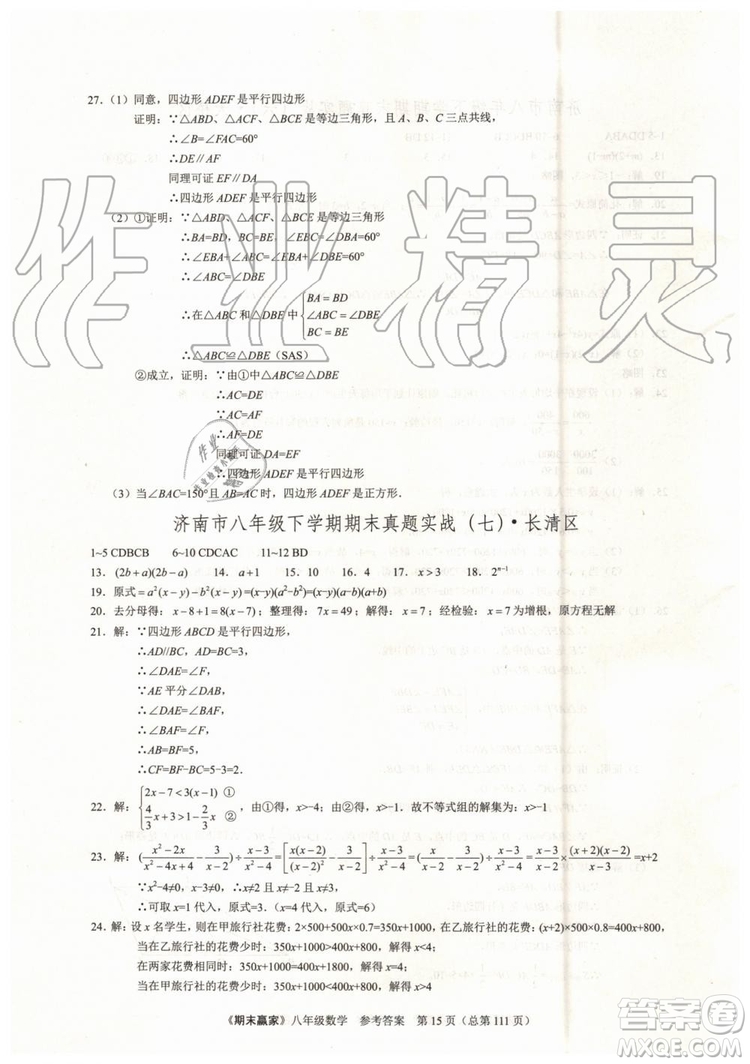 2019年期末贏家八年級數(shù)學(xué)下冊濟(jì)南地區(qū)專用參考答案