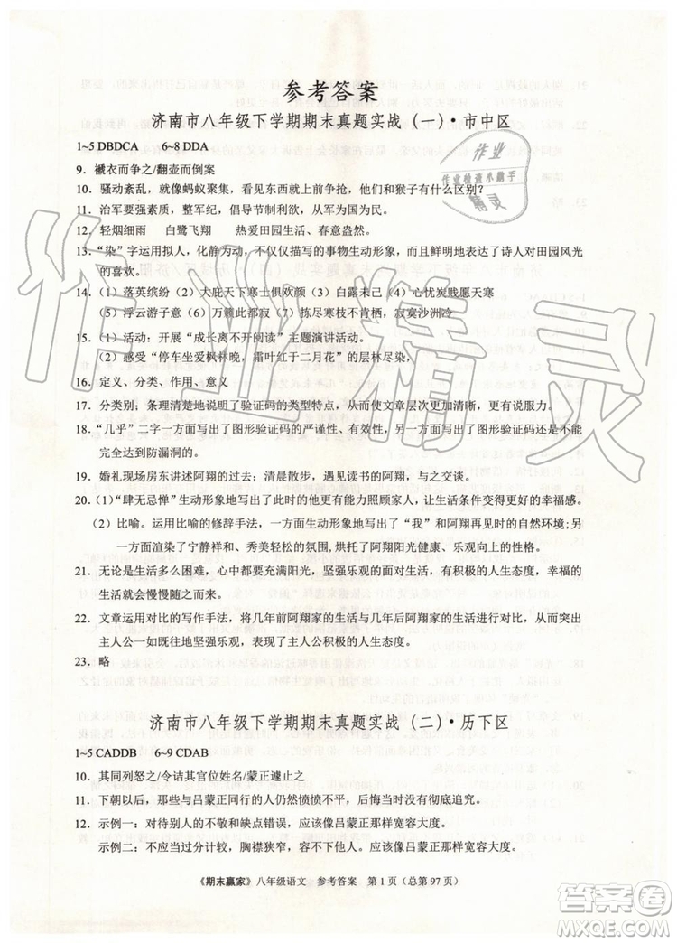 2019年期末贏家八年級語文下冊濟(jì)南地區(qū)專用參考答案