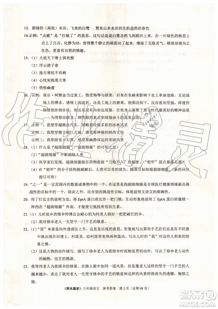 2019年期末贏家八年級語文下冊濟(jì)南地區(qū)專用參考答案