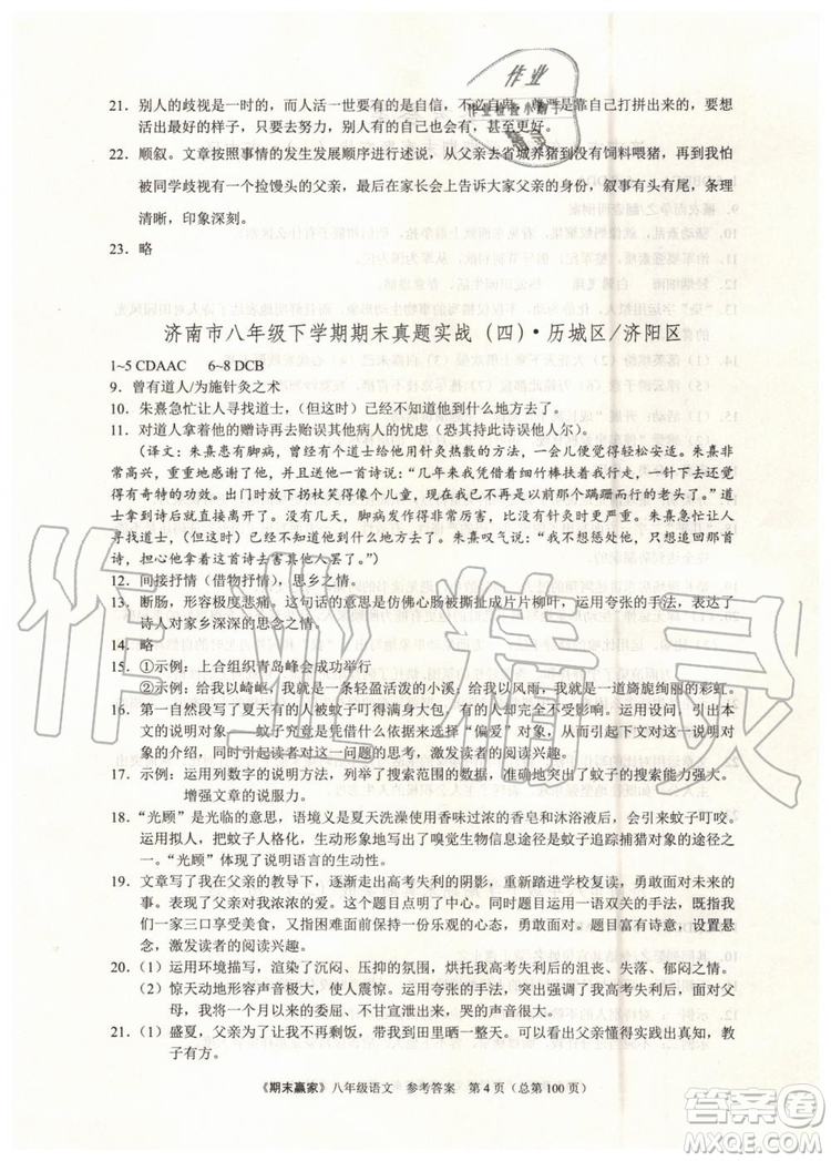2019年期末贏家八年級語文下冊濟(jì)南地區(qū)專用參考答案