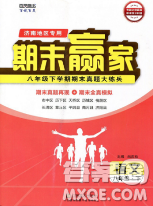 2019年期末贏家八年級語文下冊濟(jì)南地區(qū)專用參考答案