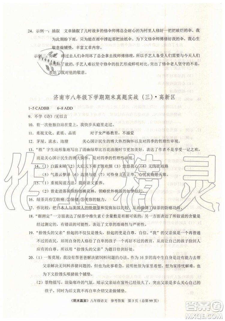 2019年期末贏家八年級語文下冊濟(jì)南地區(qū)專用參考答案