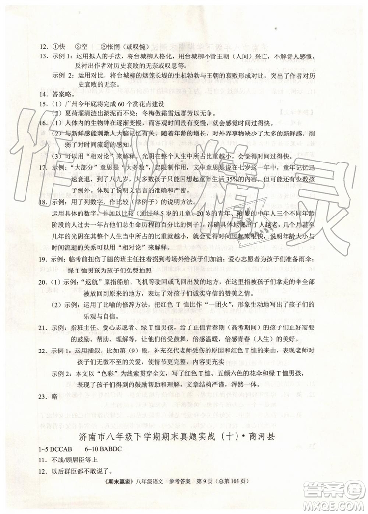 2019年期末贏家八年級語文下冊濟(jì)南地區(qū)專用參考答案