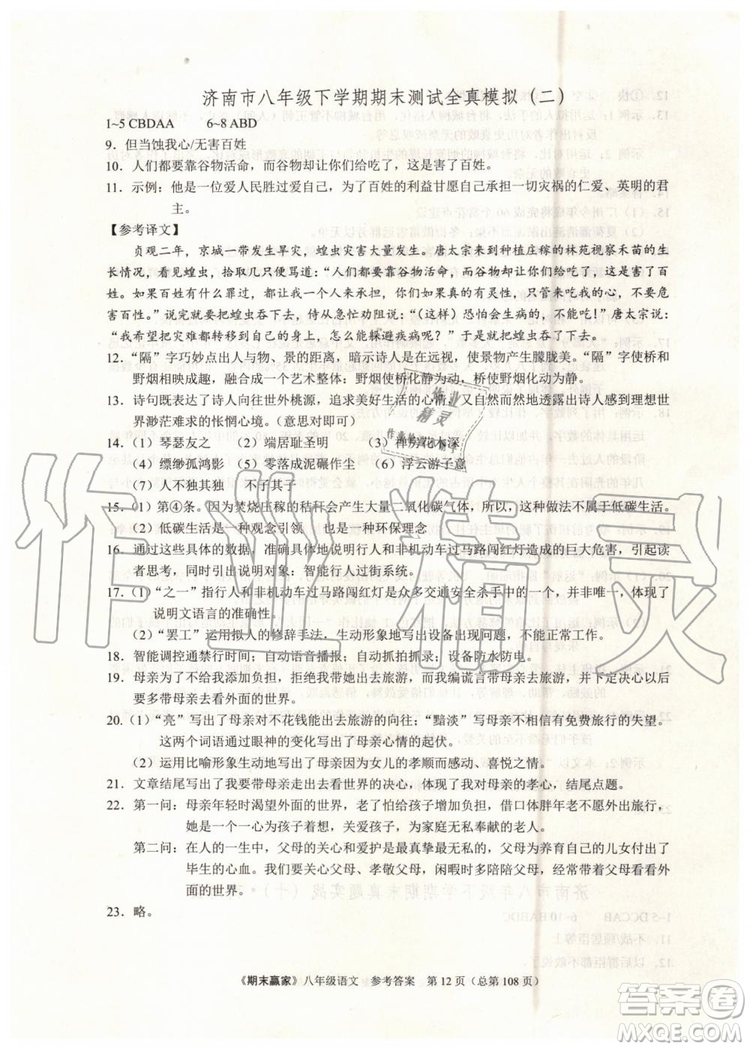 2019年期末贏家八年級語文下冊濟(jì)南地區(qū)專用參考答案