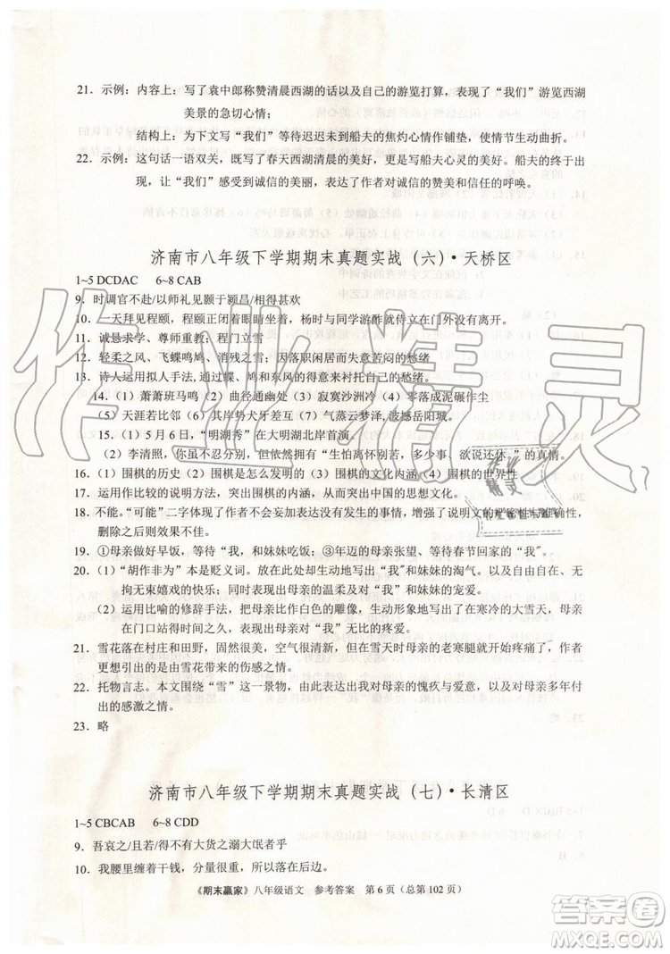 2019年期末贏家八年級語文下冊濟(jì)南地區(qū)專用參考答案