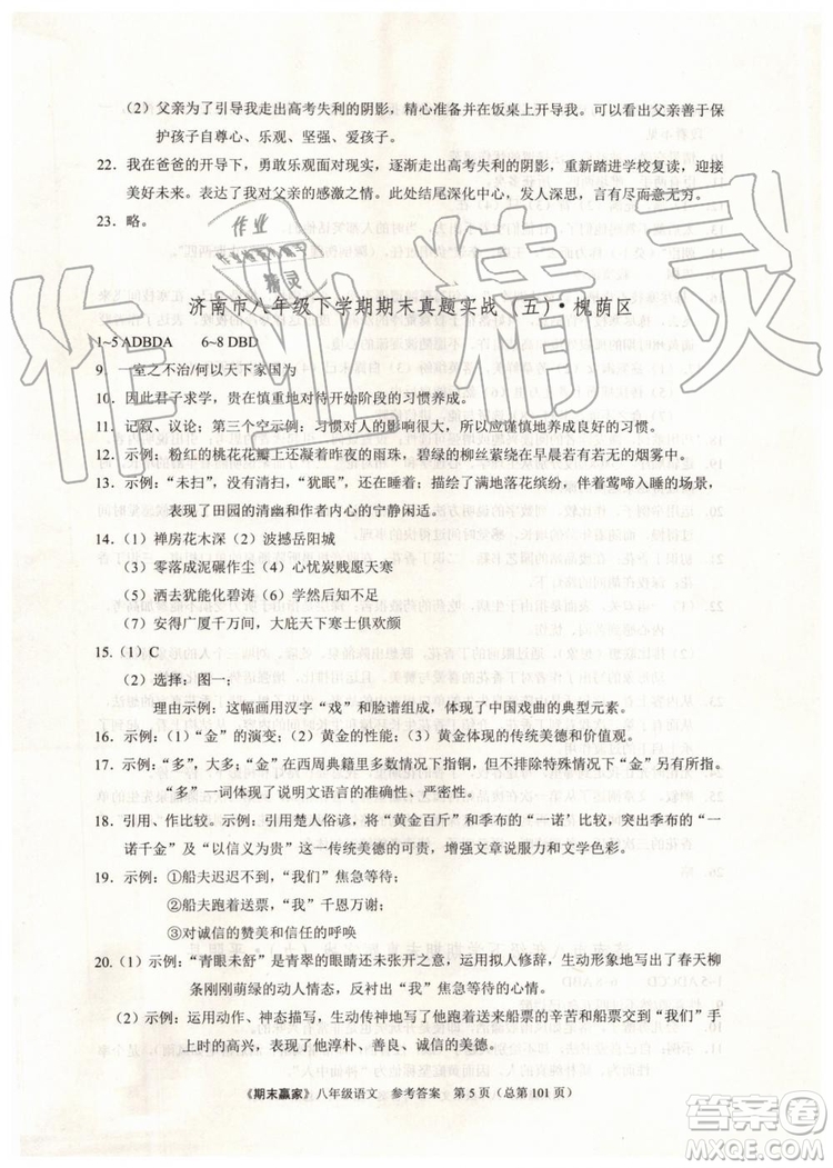 2019年期末贏家八年級語文下冊濟(jì)南地區(qū)專用參考答案