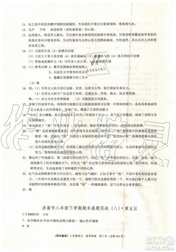 2019年期末贏家八年級語文下冊濟(jì)南地區(qū)專用參考答案