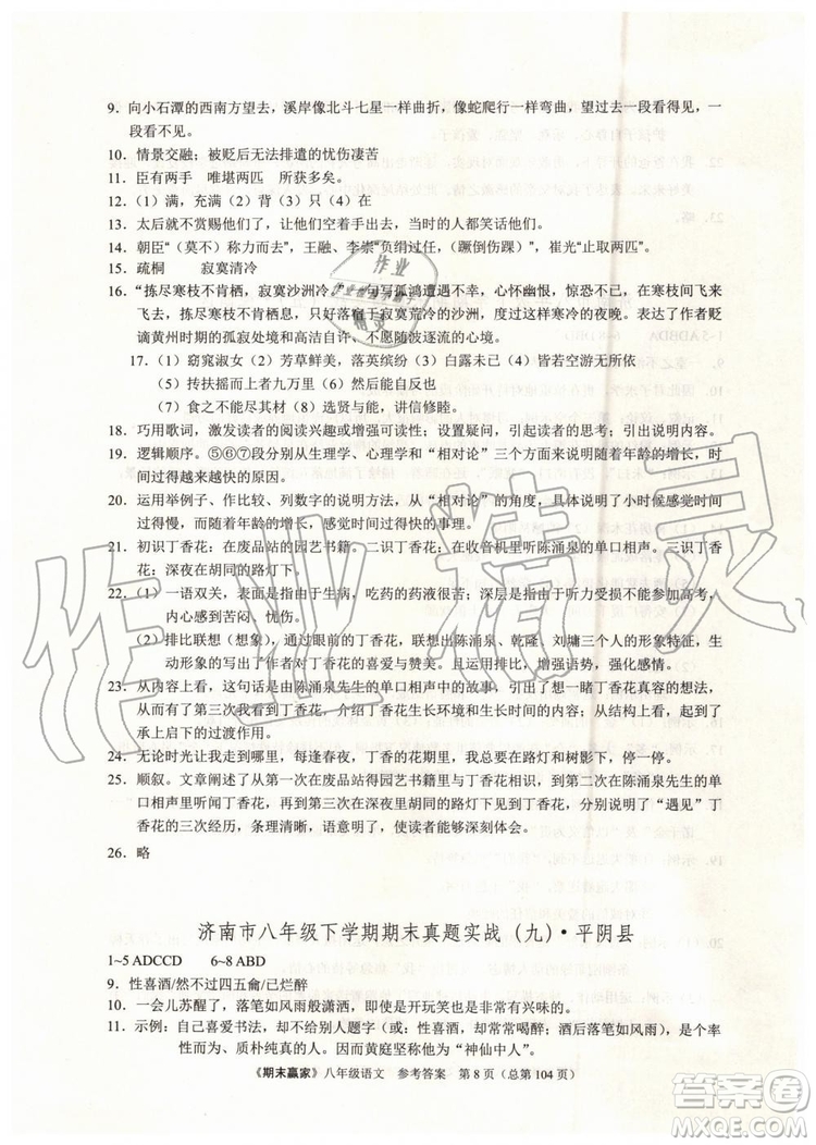 2019年期末贏家八年級語文下冊濟(jì)南地區(qū)專用參考答案