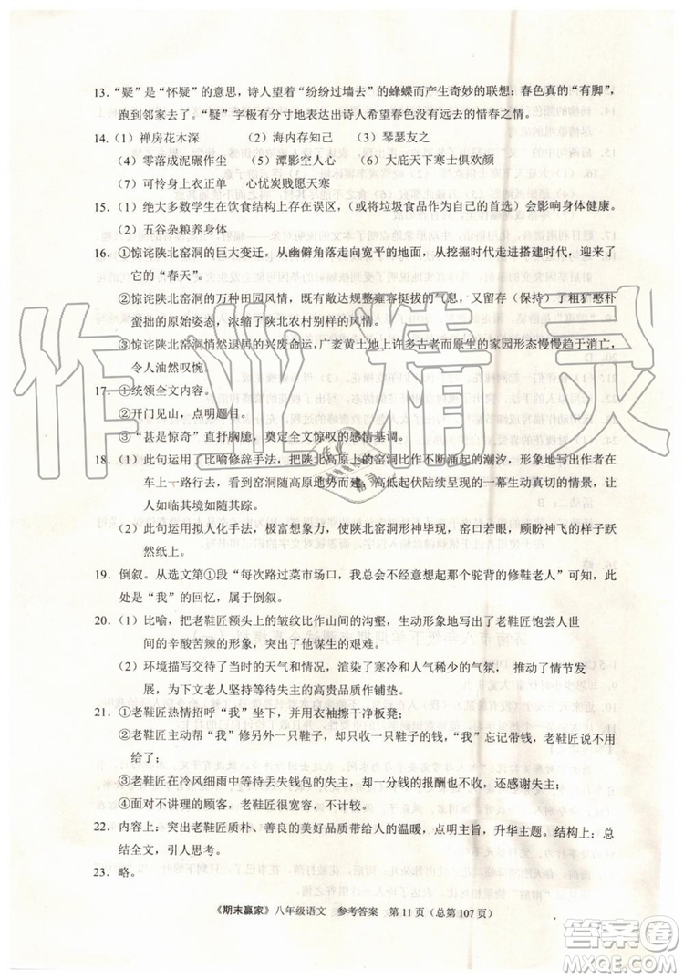 2019年期末贏家八年級語文下冊濟(jì)南地區(qū)專用參考答案
